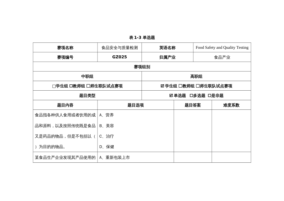 （全国23高职职业技能比赛）GZ025食品安全与质量检测赛题第10套_第1页