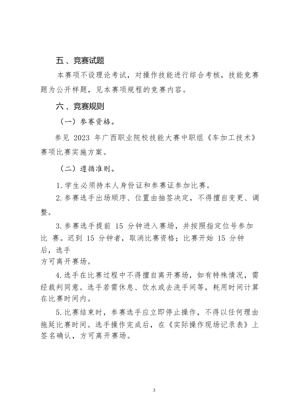 17职业院校技能大赛中职组《车加工技术》赛项竞赛规程(001)_第3页