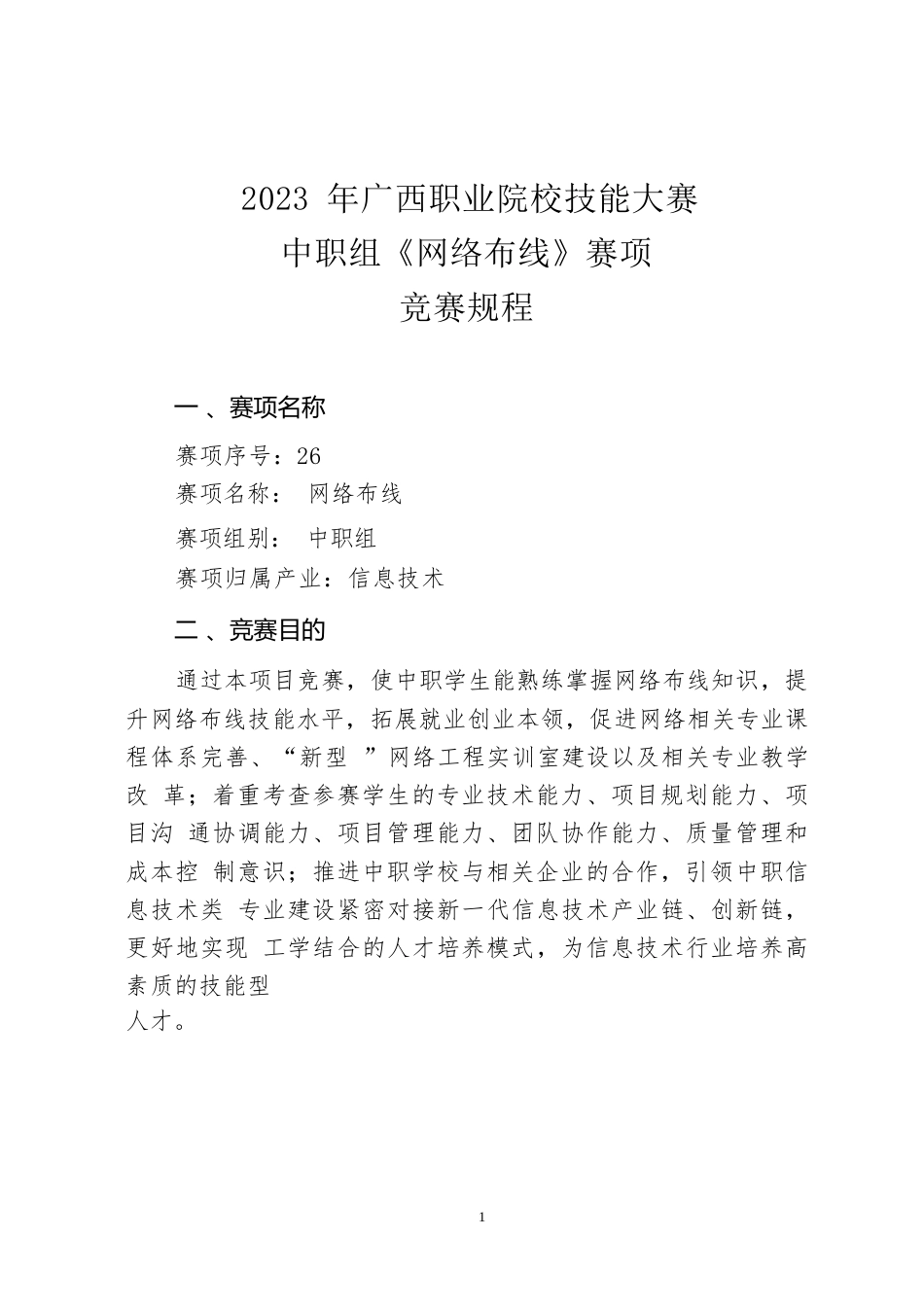 26职业院校技能大赛中职组《网络布线》赛项竞赛规程(001)_第1页