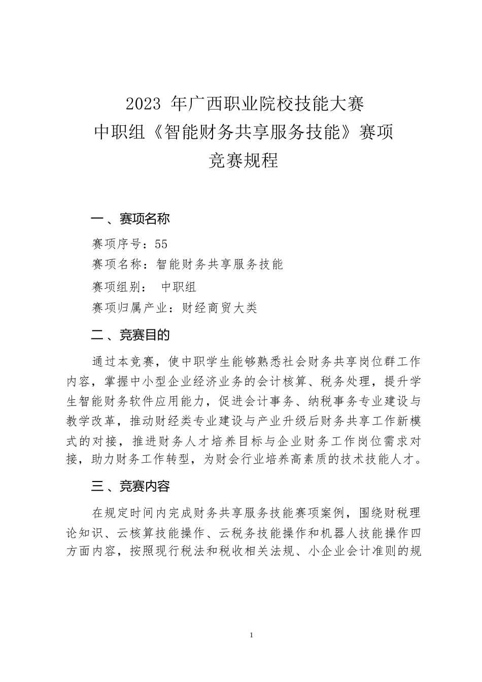 55职业院校技能大赛中职组《智能财务共享服务技能》赛项竞赛规程(001)_第1页