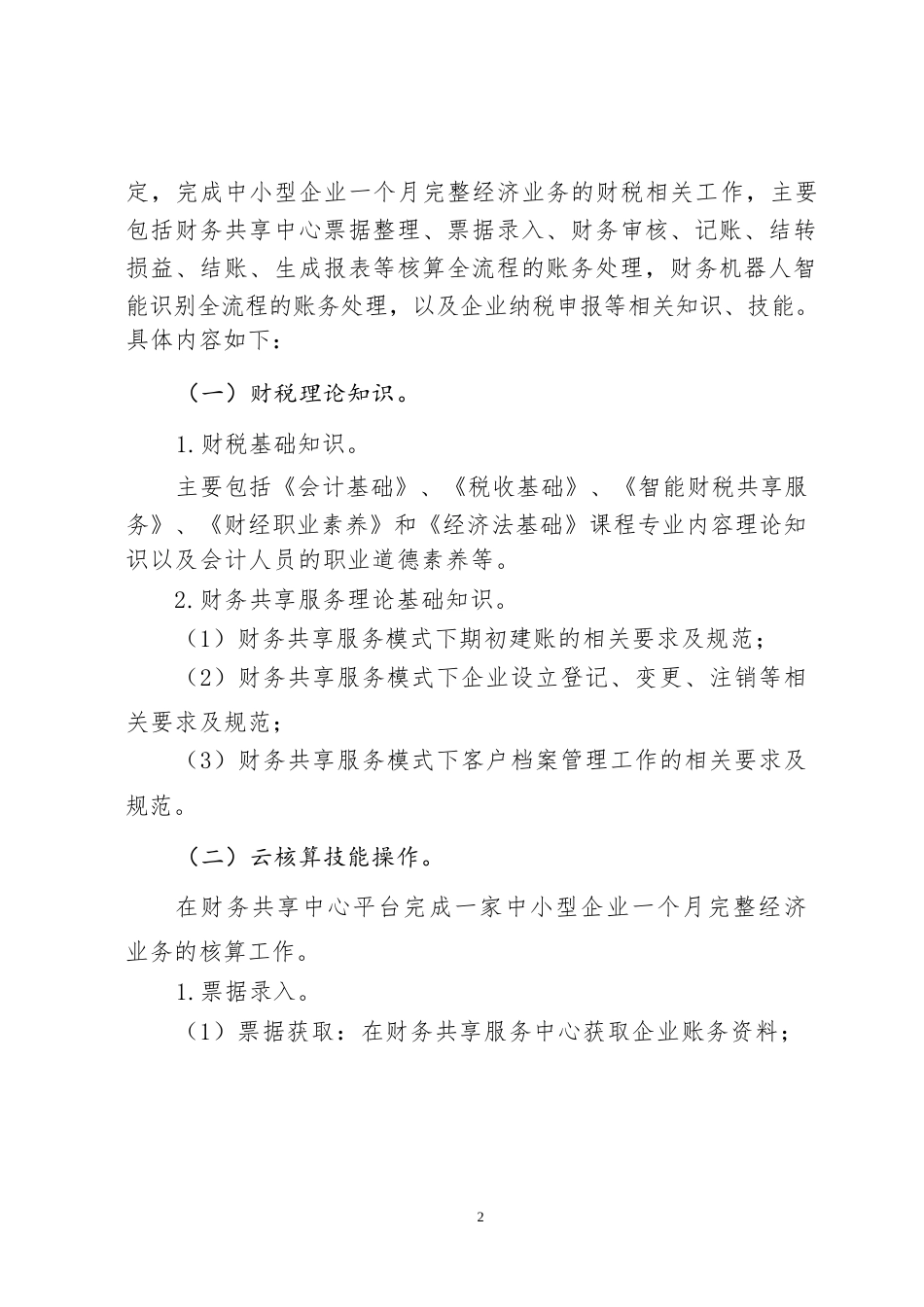 55职业院校技能大赛中职组《智能财务共享服务技能》赛项竞赛规程(001)_第2页