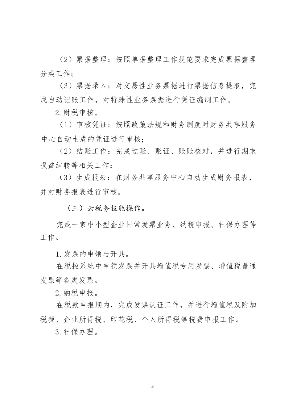 55职业院校技能大赛中职组《智能财务共享服务技能》赛项竞赛规程(001)_第3页