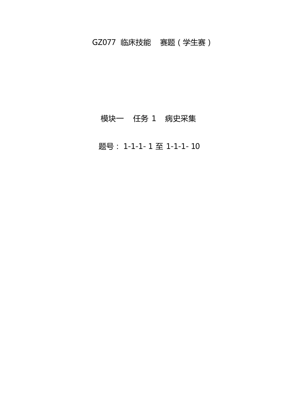 （高职）GZ077临床技能赛项赛题（库）（学生赛）7月19日更新_第1页