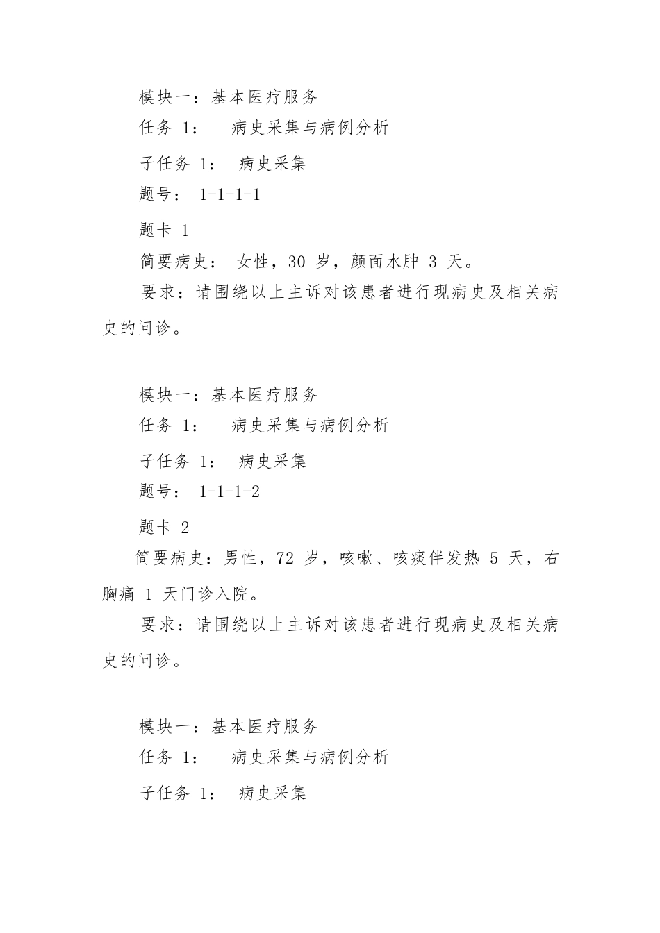 （高职）GZ077临床技能赛项赛题（库）（学生赛）7月19日更新_第2页