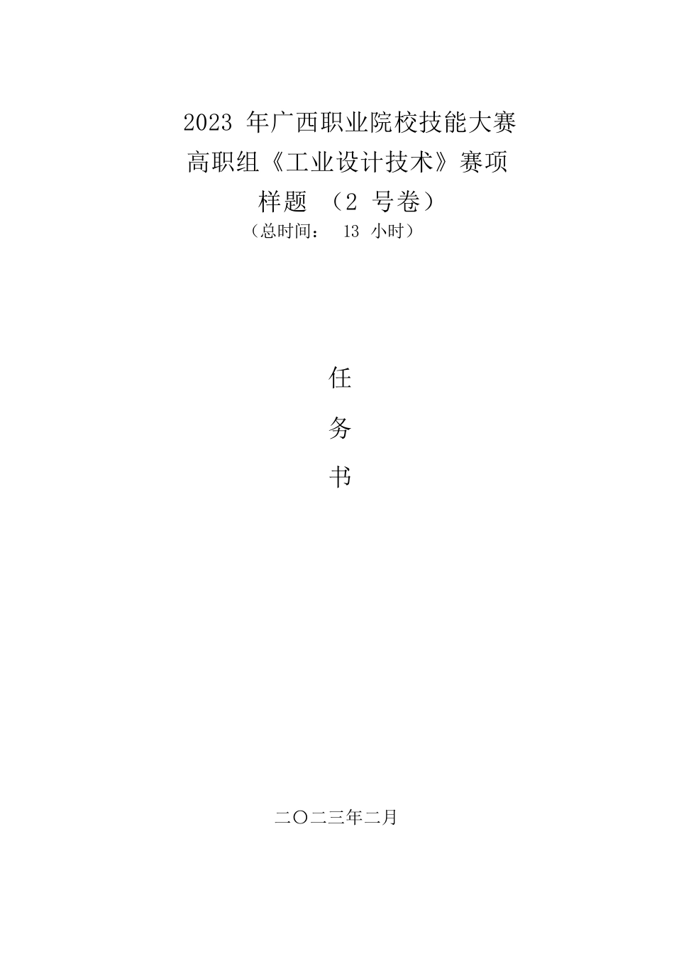 69职业院校技能大赛高职组《工业设计技术》赛项样题2(002)_第1页