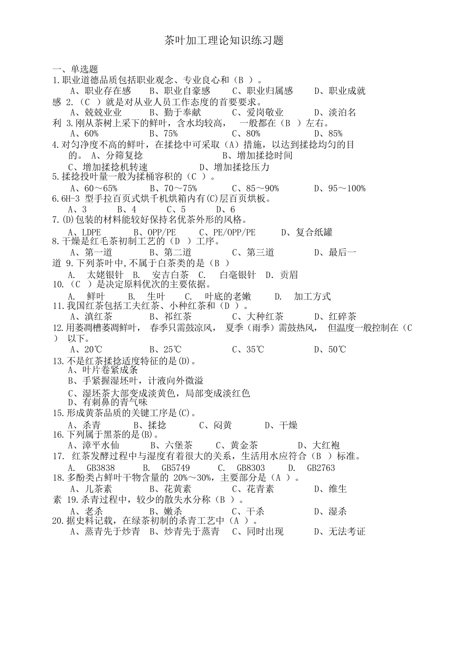 2023年广西职业院校技能大赛茶叶加工工理论知识复习题_第1页