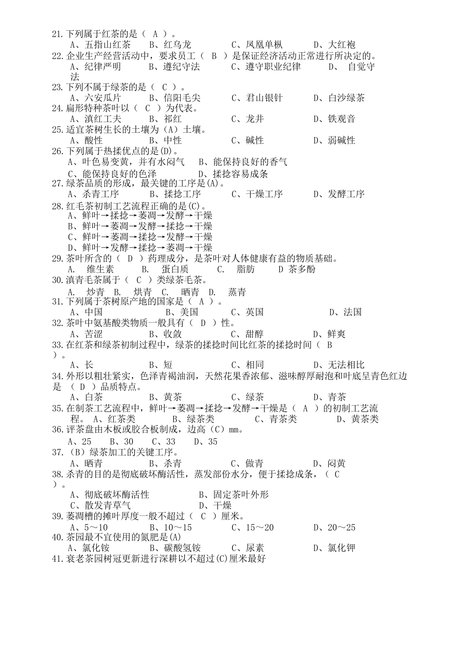 2023年广西职业院校技能大赛茶叶加工工理论知识复习题_第2页