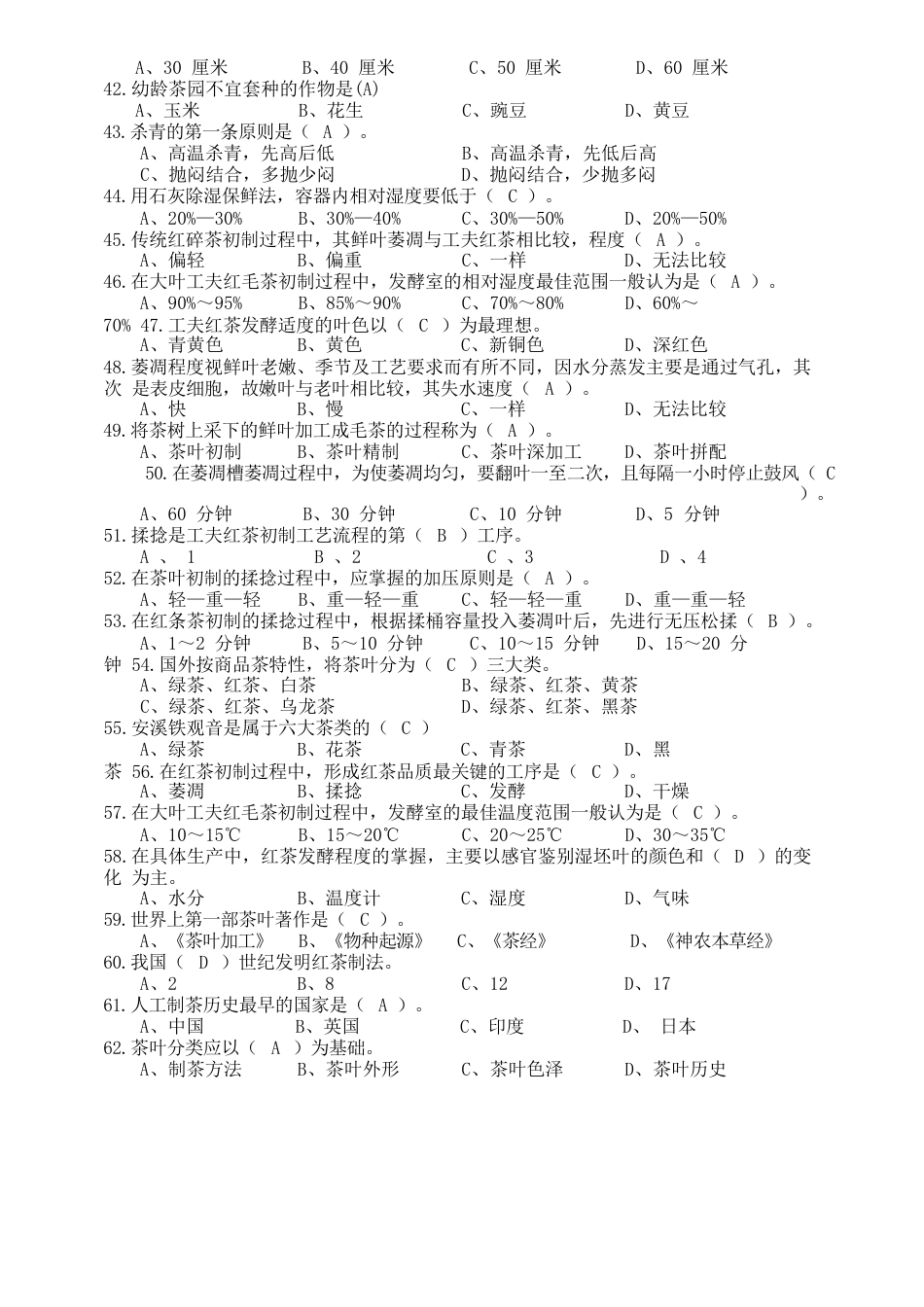 2023年广西职业院校技能大赛茶叶加工工理论知识复习题_第3页