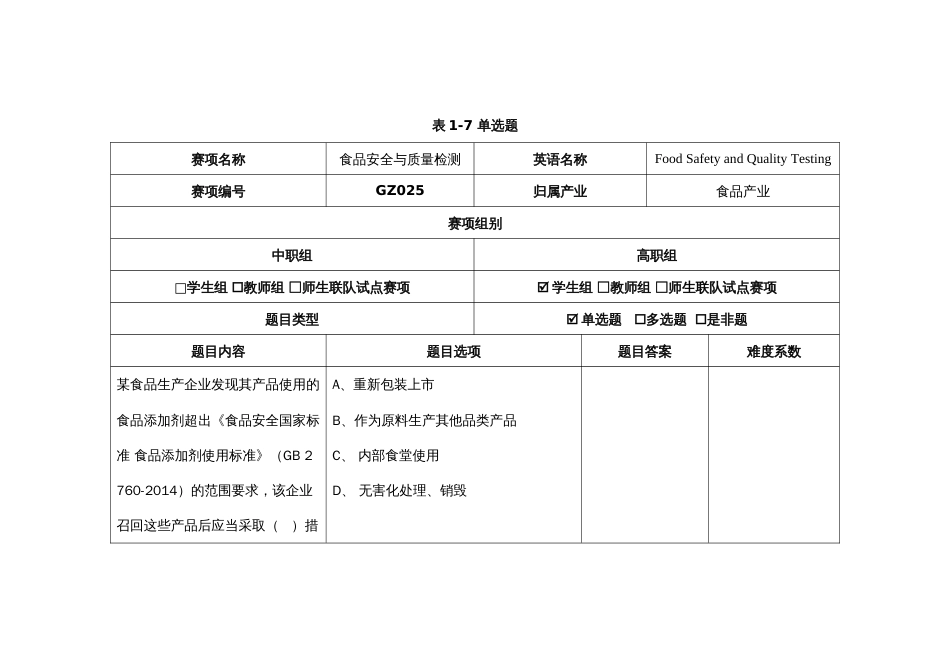 （全国23高职职业技能比赛）GZ025食品安全与质量检测赛题第7套_第1页