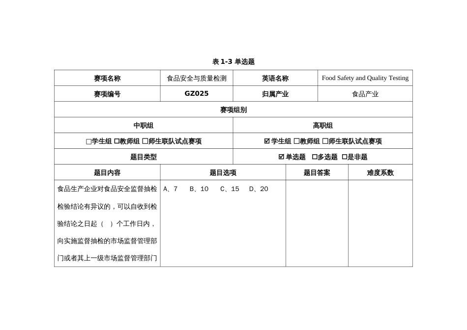 （全国23高职职业技能比赛）GZ025食品安全与质量检测赛题第3套_第1页