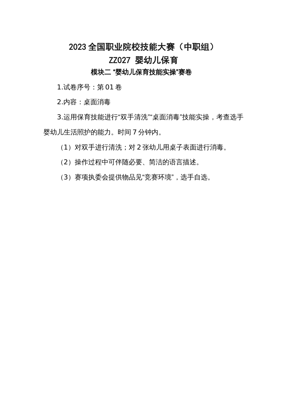 全国职业大赛（中职）赛题模块二婴幼儿保育技能实操_第1页