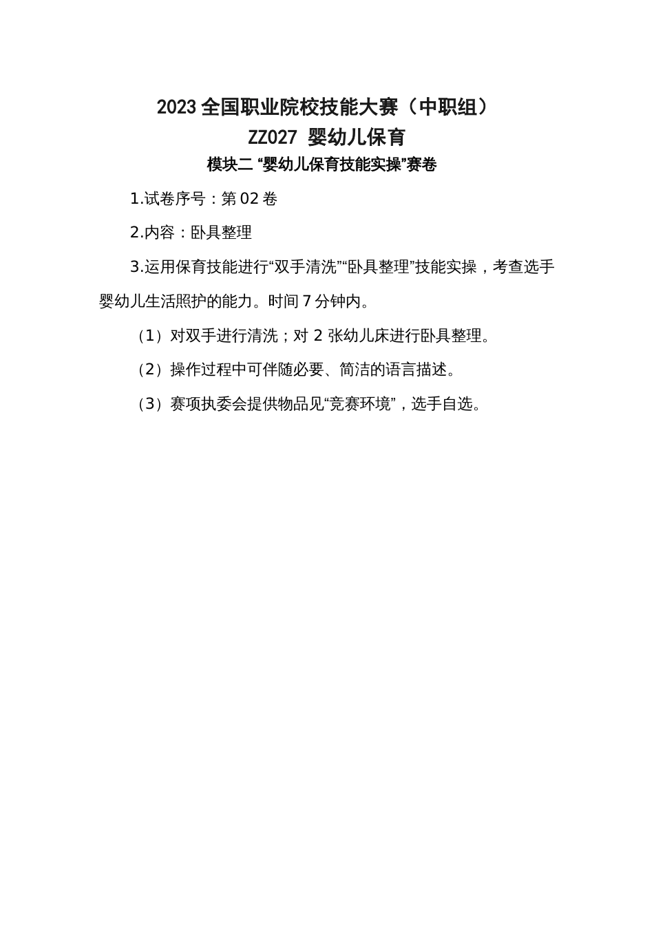 全国职业大赛（中职）赛题模块二婴幼儿保育技能实操_第2页