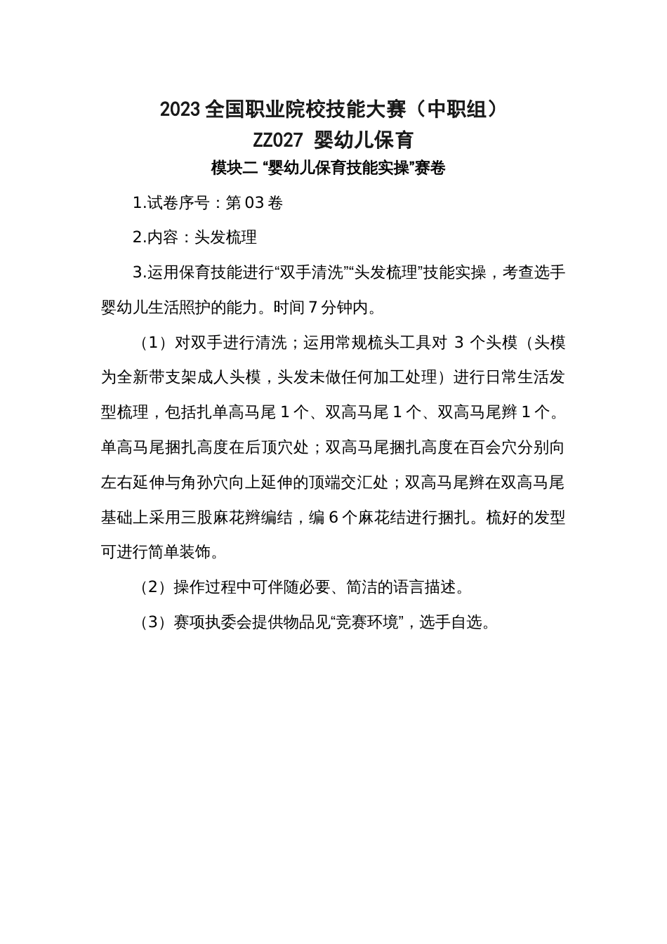 全国职业大赛（中职）赛题模块二婴幼儿保育技能实操_第3页