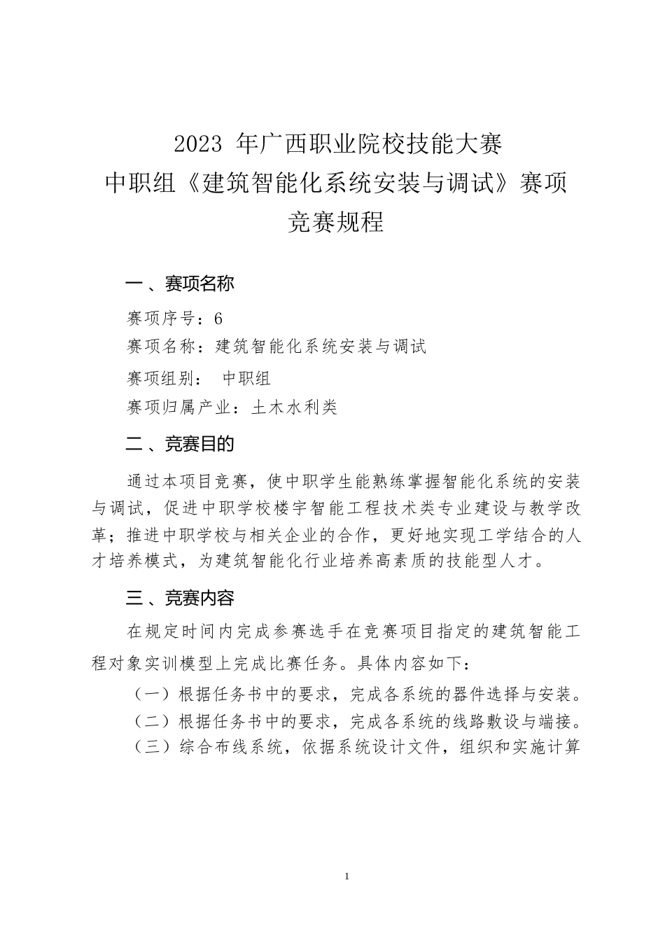 6职业院校技能大赛中职组《建筑智能化系统安装与调试》赛项竞赛规程(001)_第1页