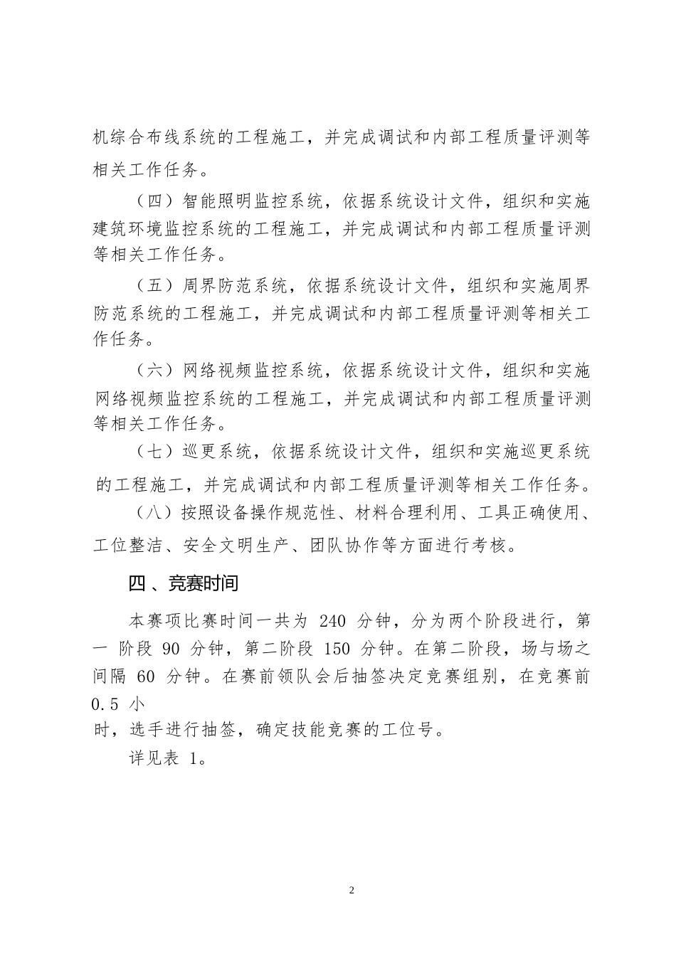 6职业院校技能大赛中职组《建筑智能化系统安装与调试》赛项竞赛规程(001)_第2页