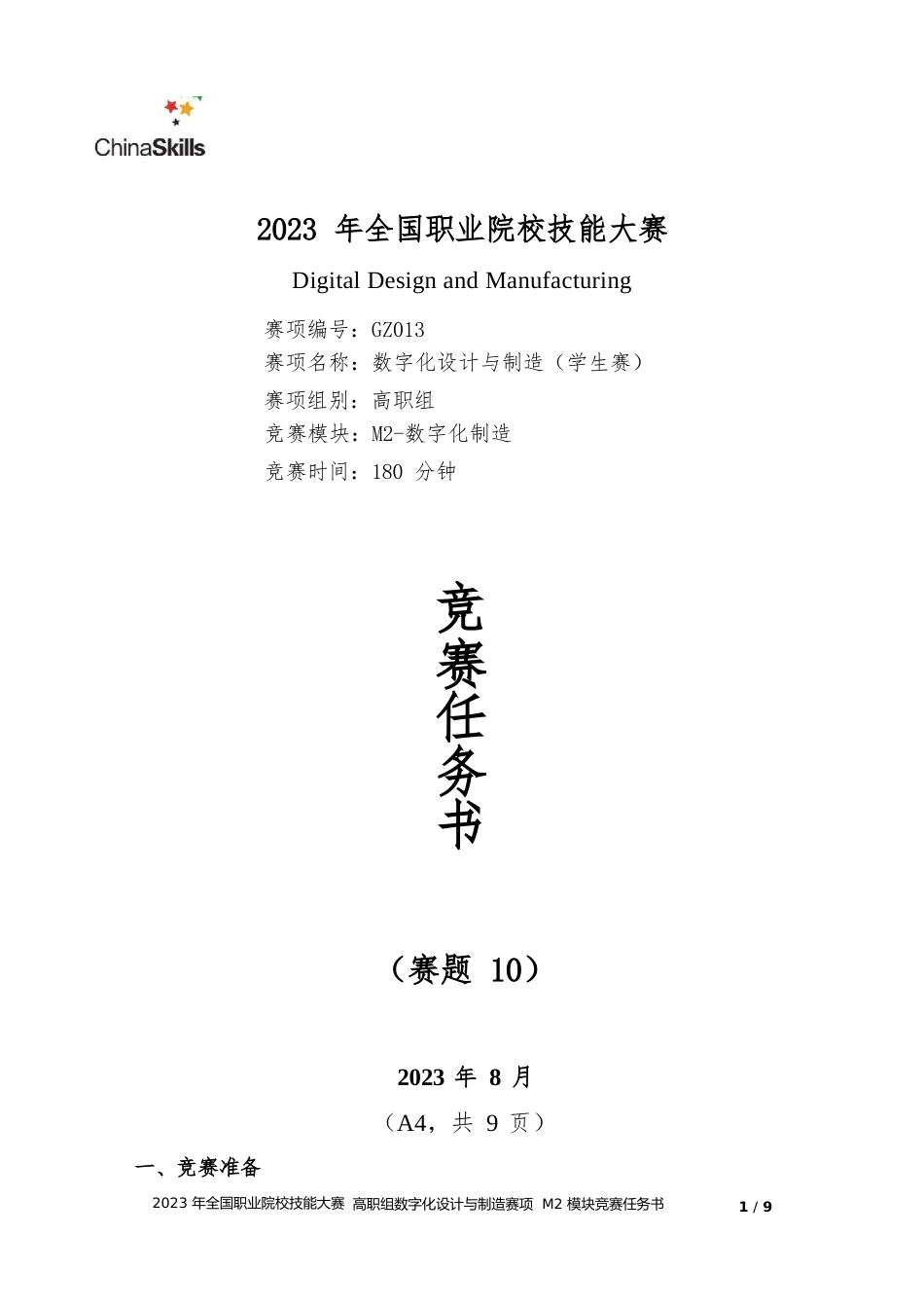 （全国职业技能比赛：高职）GZ013数字化设计与制造赛题第10套学生赛M2_第1页