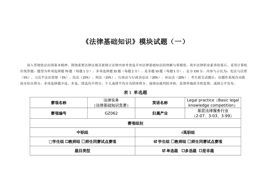 （全国职业技能比赛：高职）GZ062法律实务赛题第1套（第一模块）_第1页