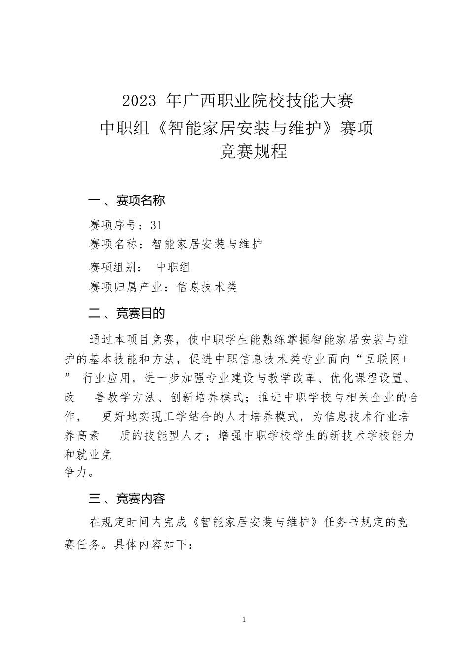 31职业院校技能大赛中职组《智能家居安装与维护》赛项竞赛规程(001)_第1页