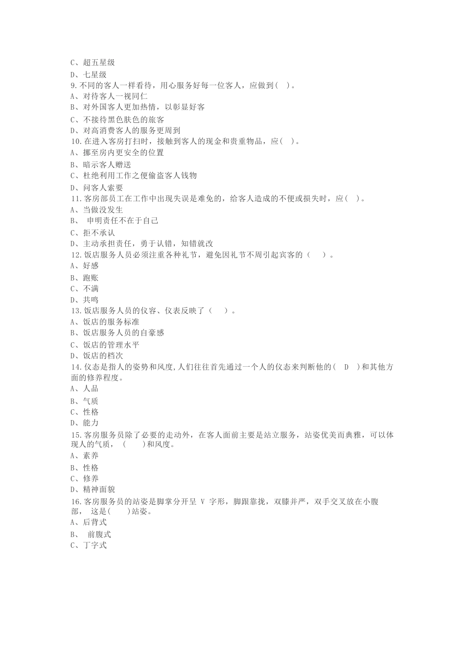 2023年广西职业院校技能大赛客房服务员技术文件、理论知识试题客房服务员项目理论知识复习题_第2页