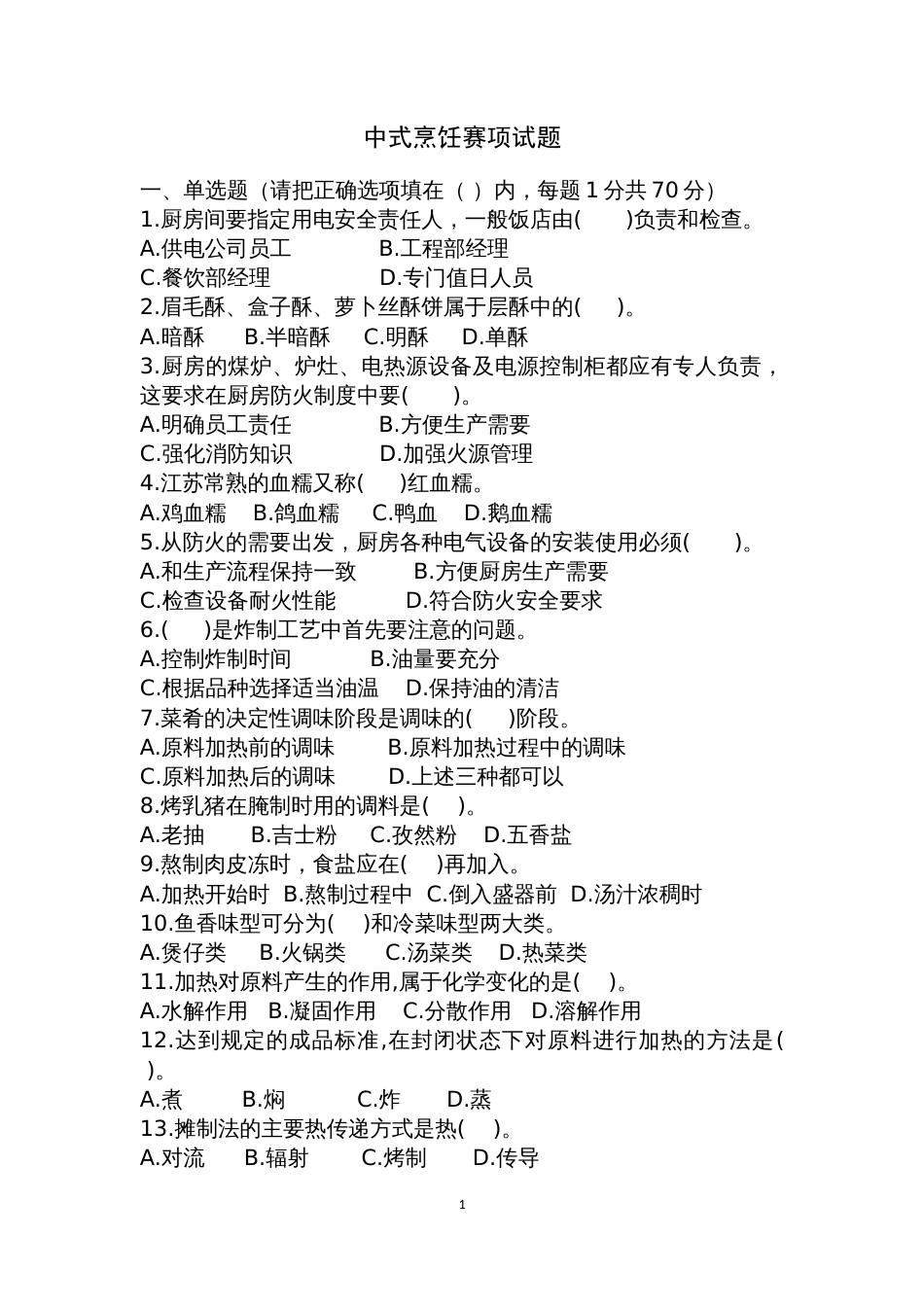 全国职业大赛（中职）ZZ021中式烹饪赛题第10套_第1页