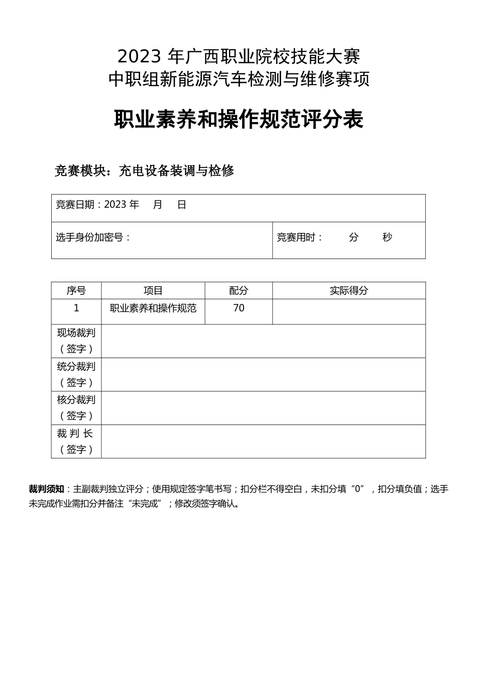 职业院校技能大赛高职组《新能源汽车检测与维修》赛项选手作业表及评分标准充电设备装调与检修_第1页