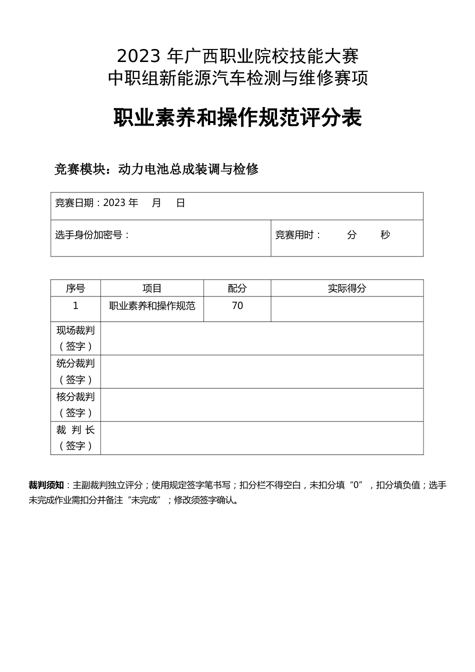 职业院校技能大赛高职组《新能源汽车检测与维修》赛项选手作业表及评分标准动力电池装调与检测_第1页