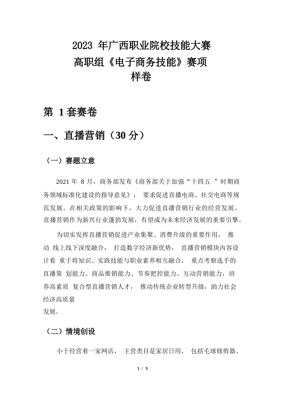 2023年广西职业院校技能大赛高职组《电子商务技能》直播营销赛项样卷5个项目题库_第1页