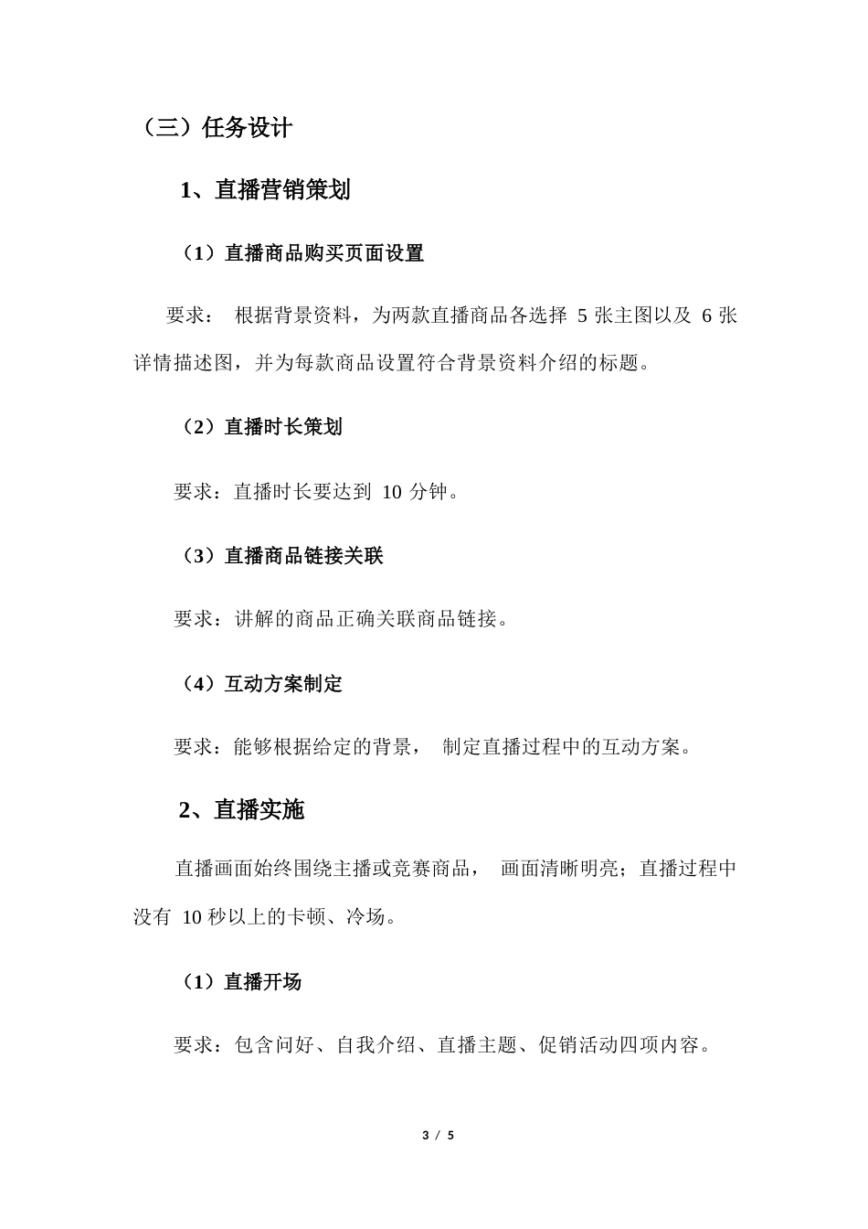 2023年广西职业院校技能大赛高职组《电子商务技能》直播营销赛项样卷5个项目题库_第3页