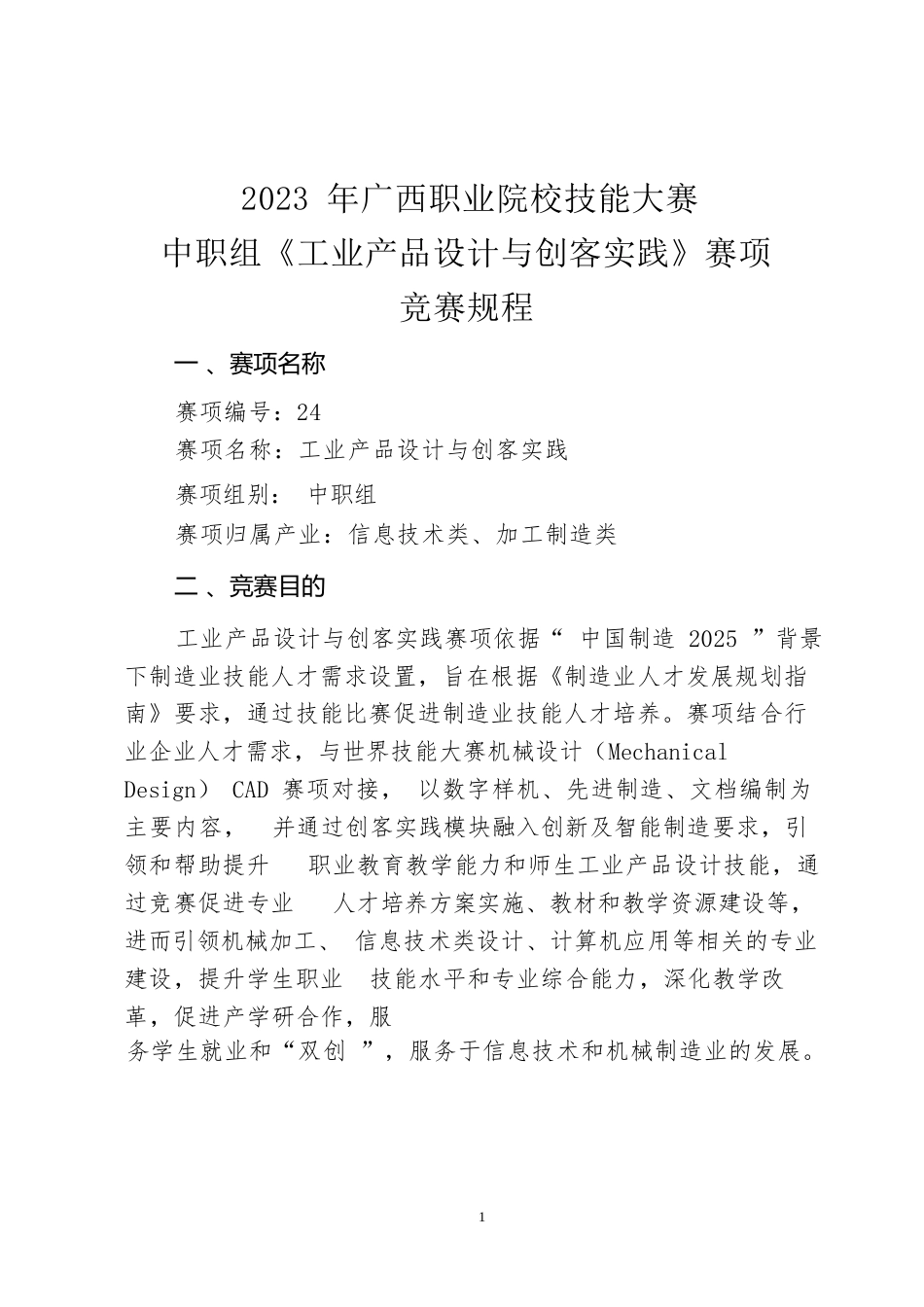 24职业院校技能大赛中职组《工业产品设计与创客实践》赛项竞赛规程(001)_第1页