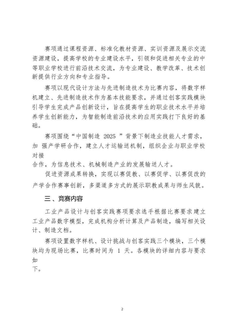 24职业院校技能大赛中职组《工业产品设计与创客实践》赛项竞赛规程(001)_第2页