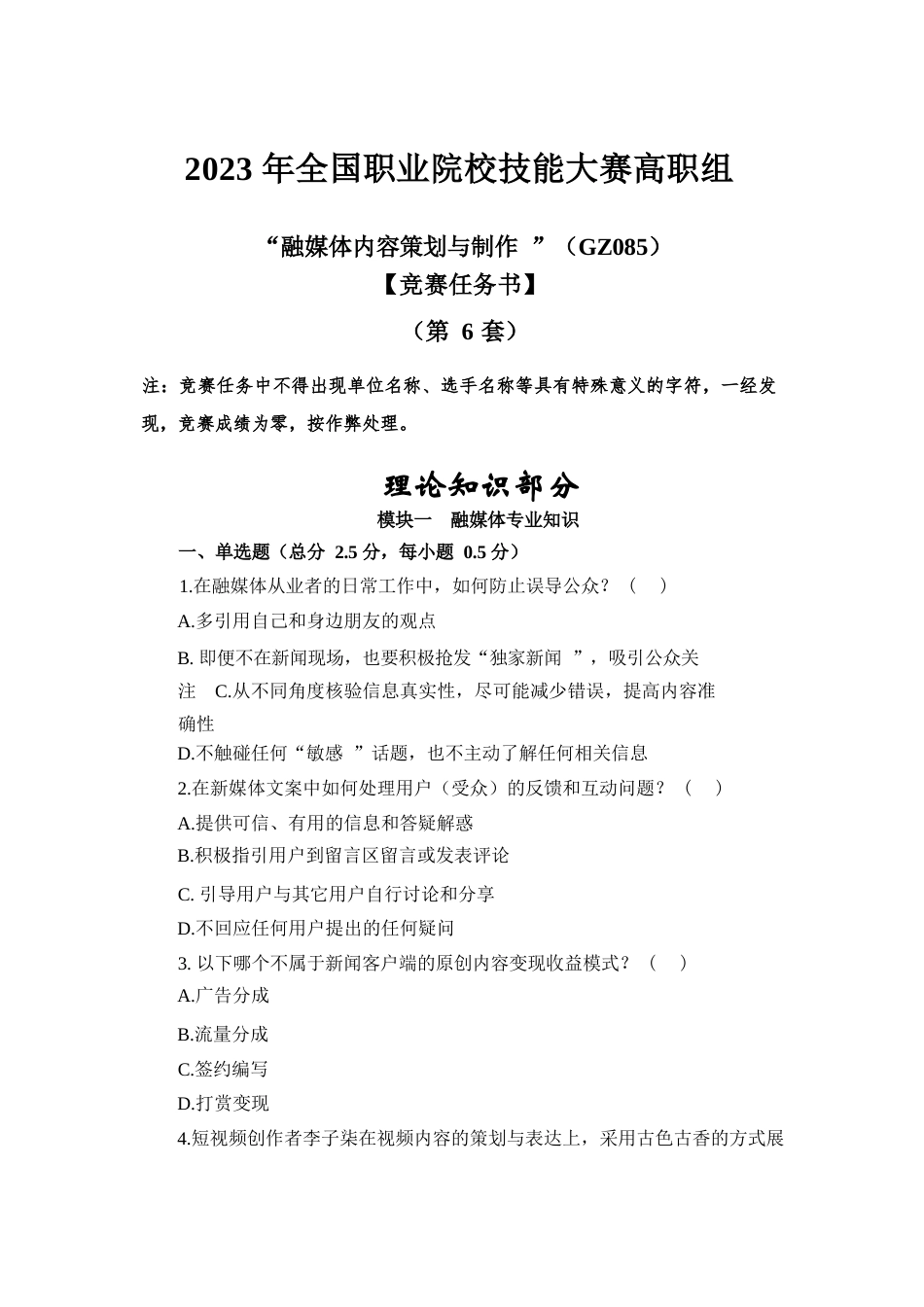 （全国职业技能比赛：高职）GZ085融媒体内容策划与制作赛题第6套_第1页