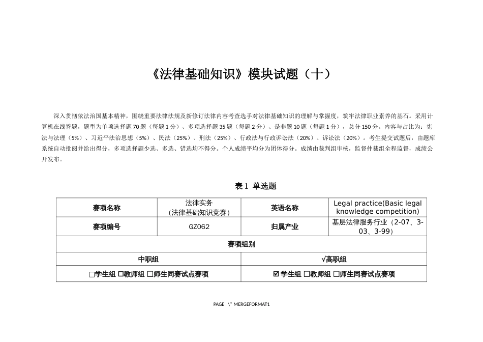 （全国职业技能比赛：高职）GZ062法律实务赛题第10套（第一模块）_第1页