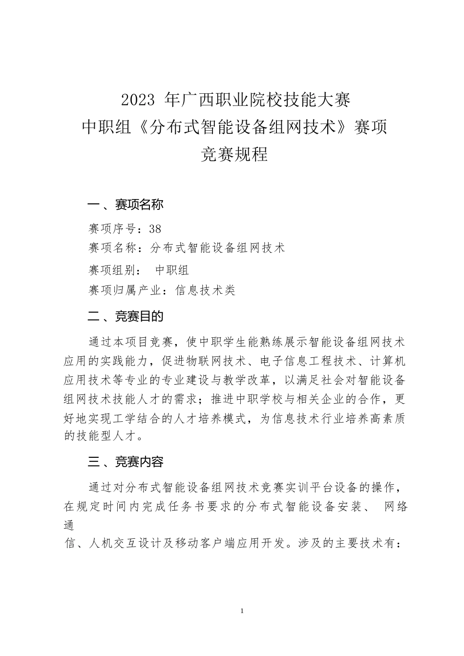 38职业院校技能大赛中职组《分布式智能设备组网技术》赛项竞赛规程(001)_第1页