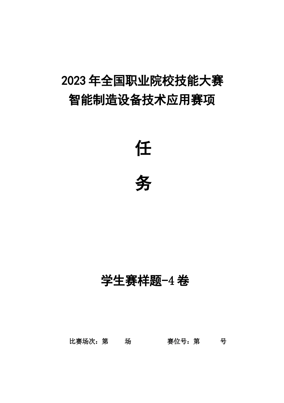 全国职业大赛（中职）ZZ008智能制造设备技术应用赛题第4套（学生赛）3_第1页