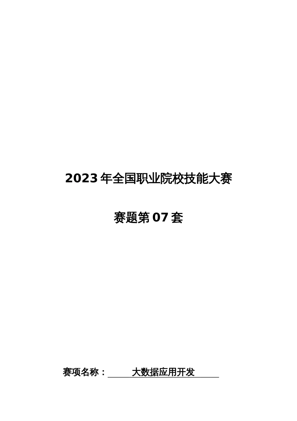 （全国职业技能比赛：高职）GZ033大数据应用开发赛题第07套_第1页