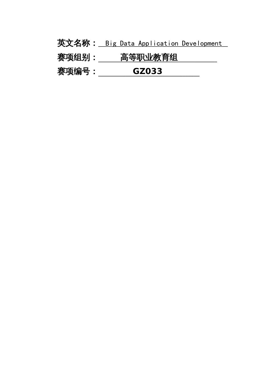 （全国职业技能比赛：高职）GZ033大数据应用开发赛题第07套_第2页