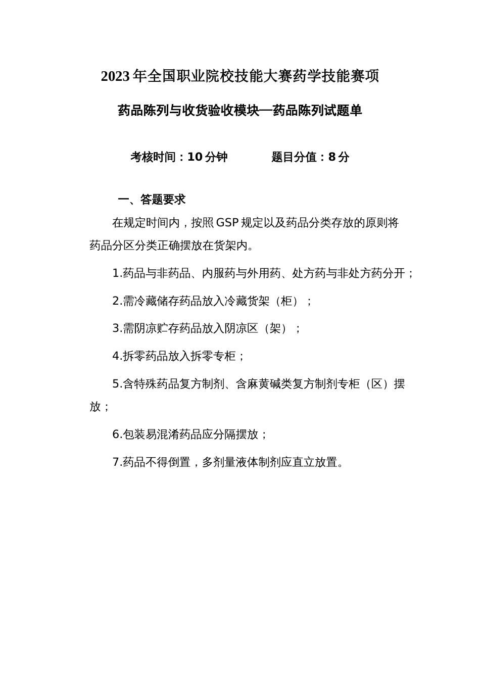 （全国职业技能比赛：高职）GZ078药学技能赛题第1套实操_第1页