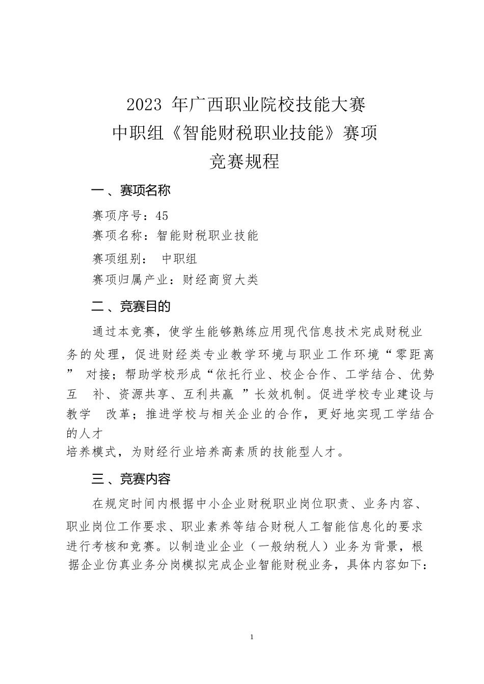 45职业院校技能大赛中职组《智能财税职业技能》赛项竞赛规程(001)_第1页