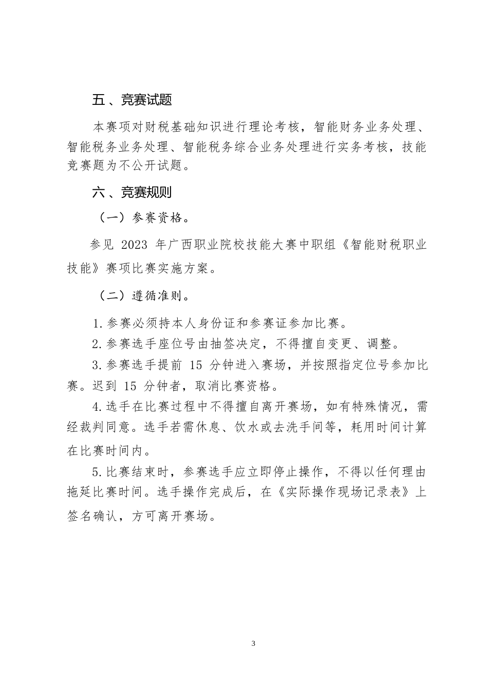 45职业院校技能大赛中职组《智能财税职业技能》赛项竞赛规程(001)_第3页