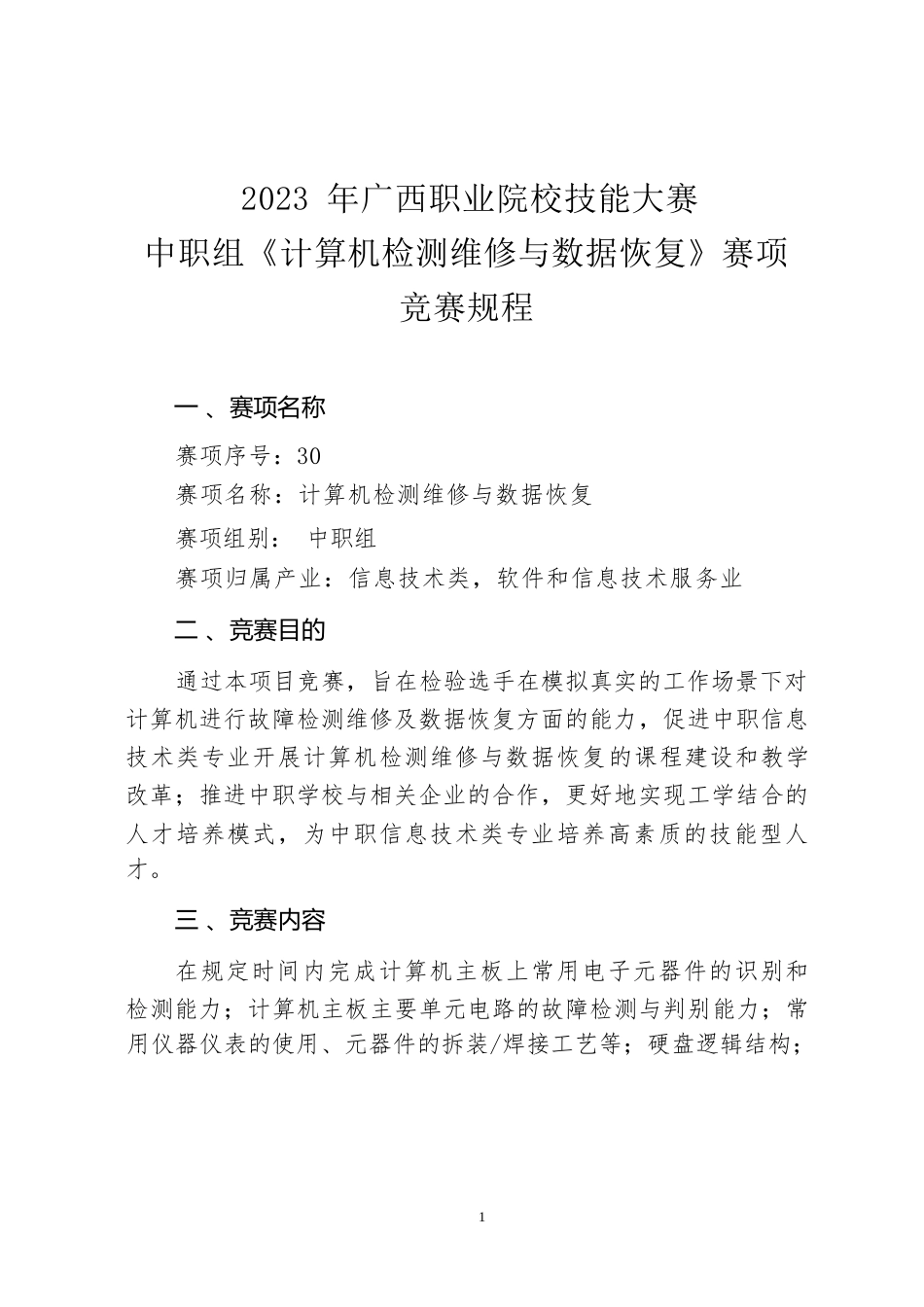 30职业院校技能大赛中职组《计算机检测维修与数据恢复》赛项竞赛规程(001)_第1页