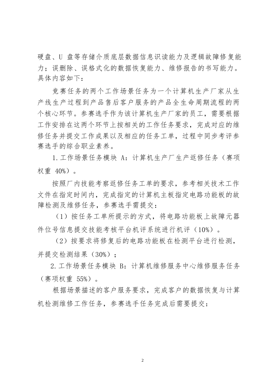 30职业院校技能大赛中职组《计算机检测维修与数据恢复》赛项竞赛规程(001)_第2页