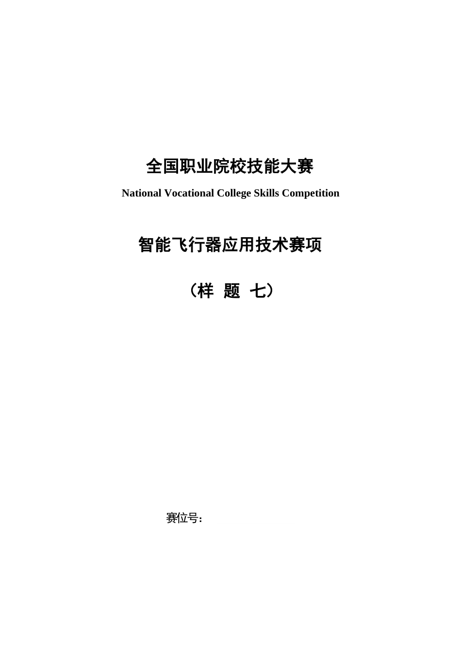 （全国职业技能比赛：高职）GZ018智能飞行器应用技术赛题第7套230509_第1页