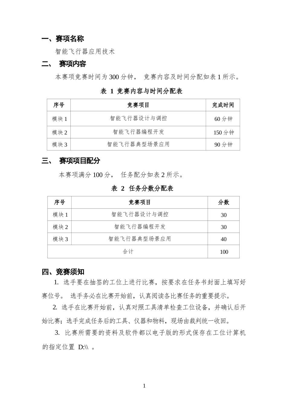 （全国职业技能比赛：高职）GZ018智能飞行器应用技术赛题第7套230509_第2页