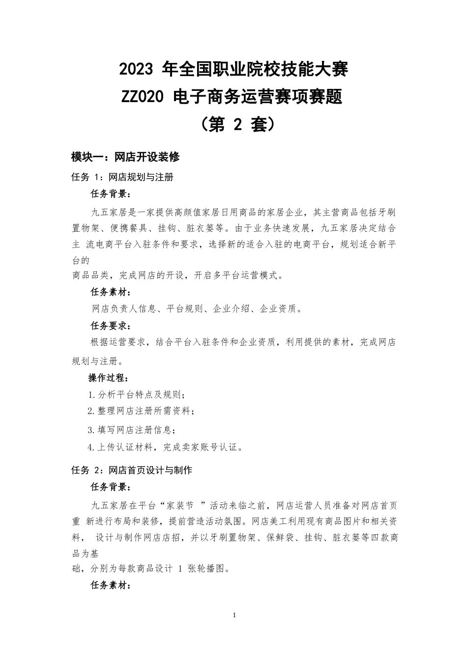 全国职业大赛（中职）ZZ020电子商务运营赛项赛题第2套_第1页