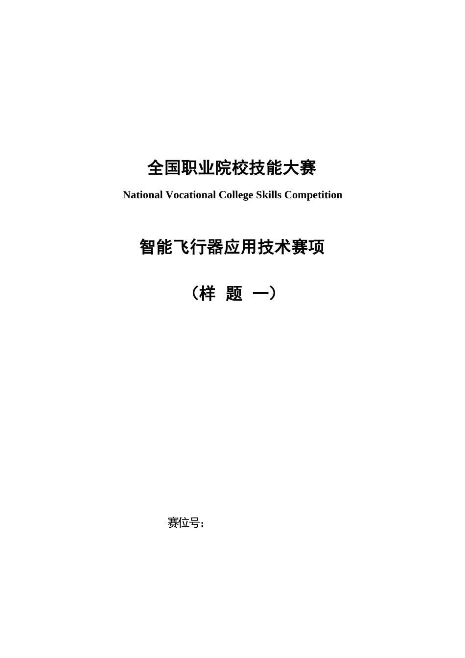 （全国职业技能比赛：高职）GZ018智能飞行器应用技术赛题第1套230509_第1页