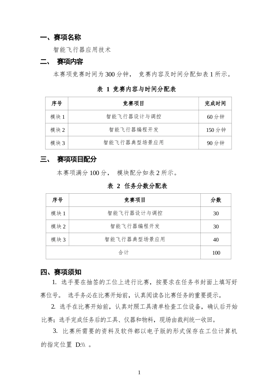 （全国职业技能比赛：高职）GZ018智能飞行器应用技术赛题第1套230509_第2页