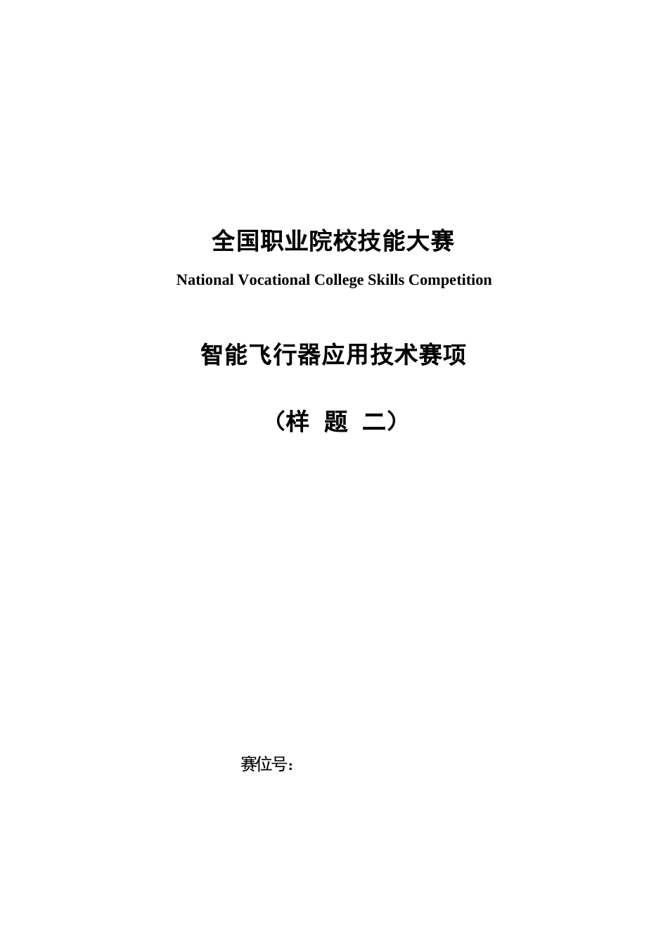 （全国职业技能比赛：高职）GZ018智能飞行器应用技术赛题第2套230509_第1页