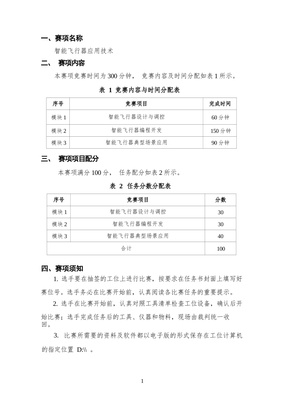 （全国职业技能比赛：高职）GZ018智能飞行器应用技术赛题第2套230509_第2页