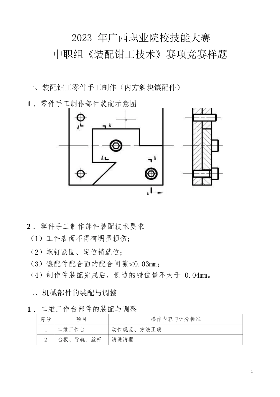 18职业院校技能大赛中职组《装配钳工技术》赛项竞赛样题(001)_第1页