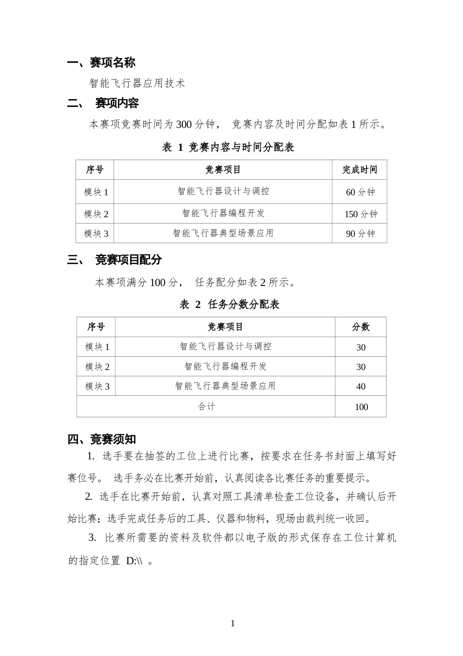 （全国职业技能比赛：高职）GZ018智能飞行器应用技术赛题第10套230509_第2页